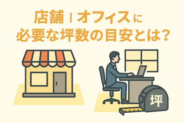 「店舗」「オフィス」に必要な坪数の目安とは？