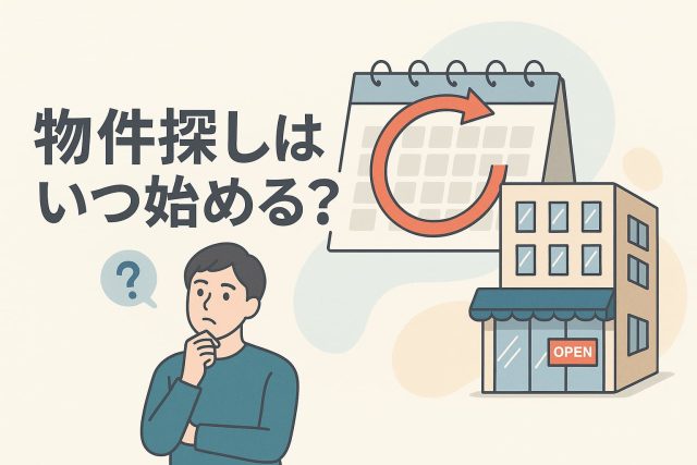 物件探しはいつ始める？