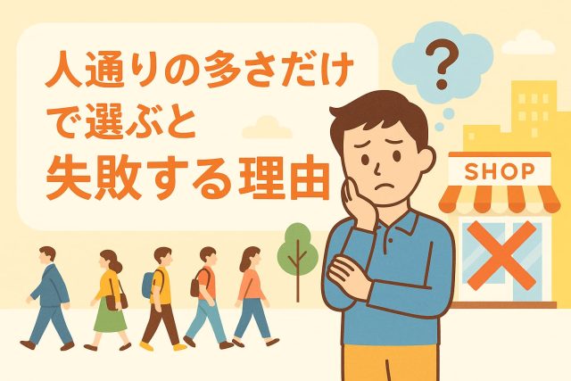 人通りの多さだけで選ぶと失敗する理由