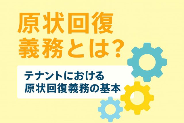 原状回復義務とは？