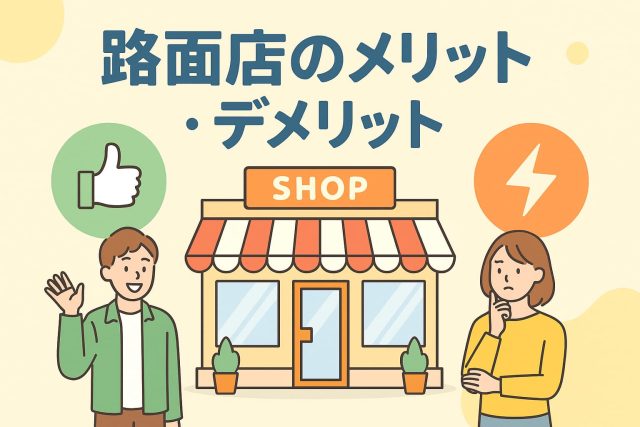 路面店のメリット・デメリット