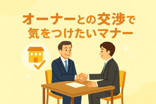 オーナーとの交渉で気をつけたいマナー