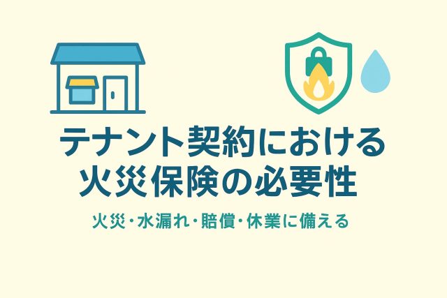 テナント契約における火災保険の必要性