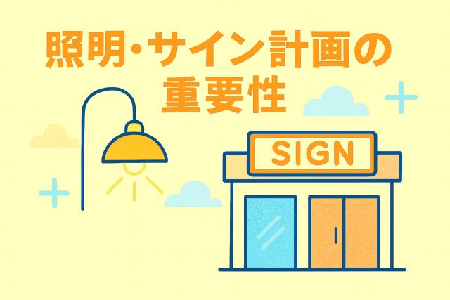 照明・サイン計画の重要性