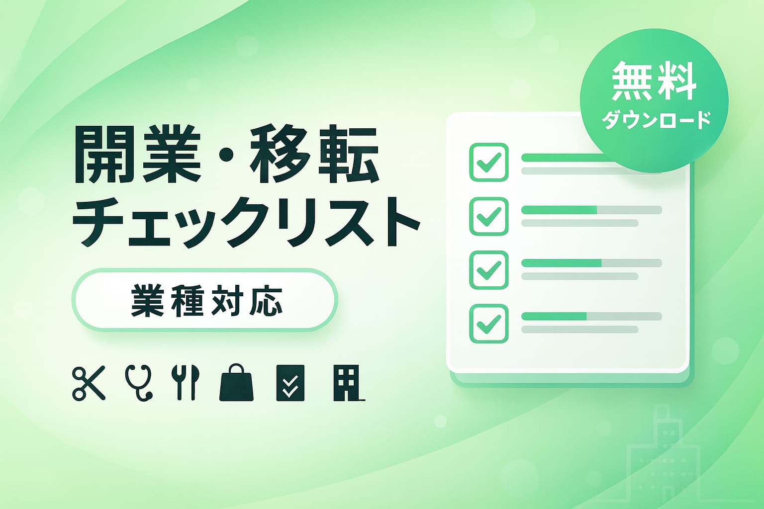 開業・移転チェックリスト