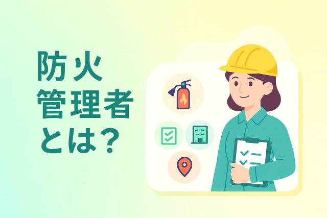 防火管理者とは？
