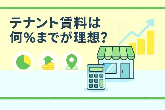テナント賃料は何％までが理想？