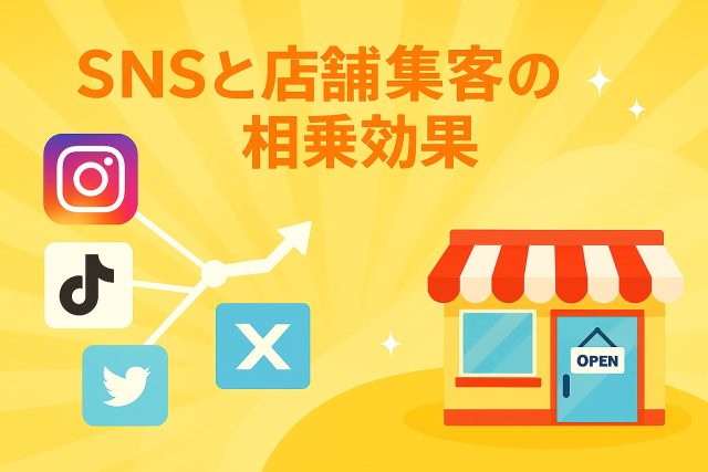 SNSと店舗集客の相乗効果