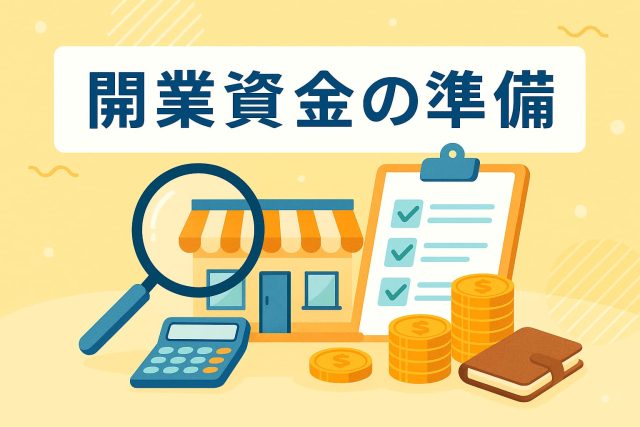 開業資金の準備