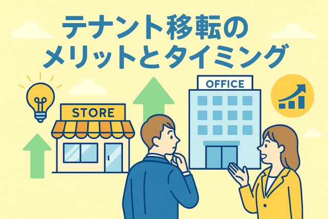 テナント移転のメリットとタイミング