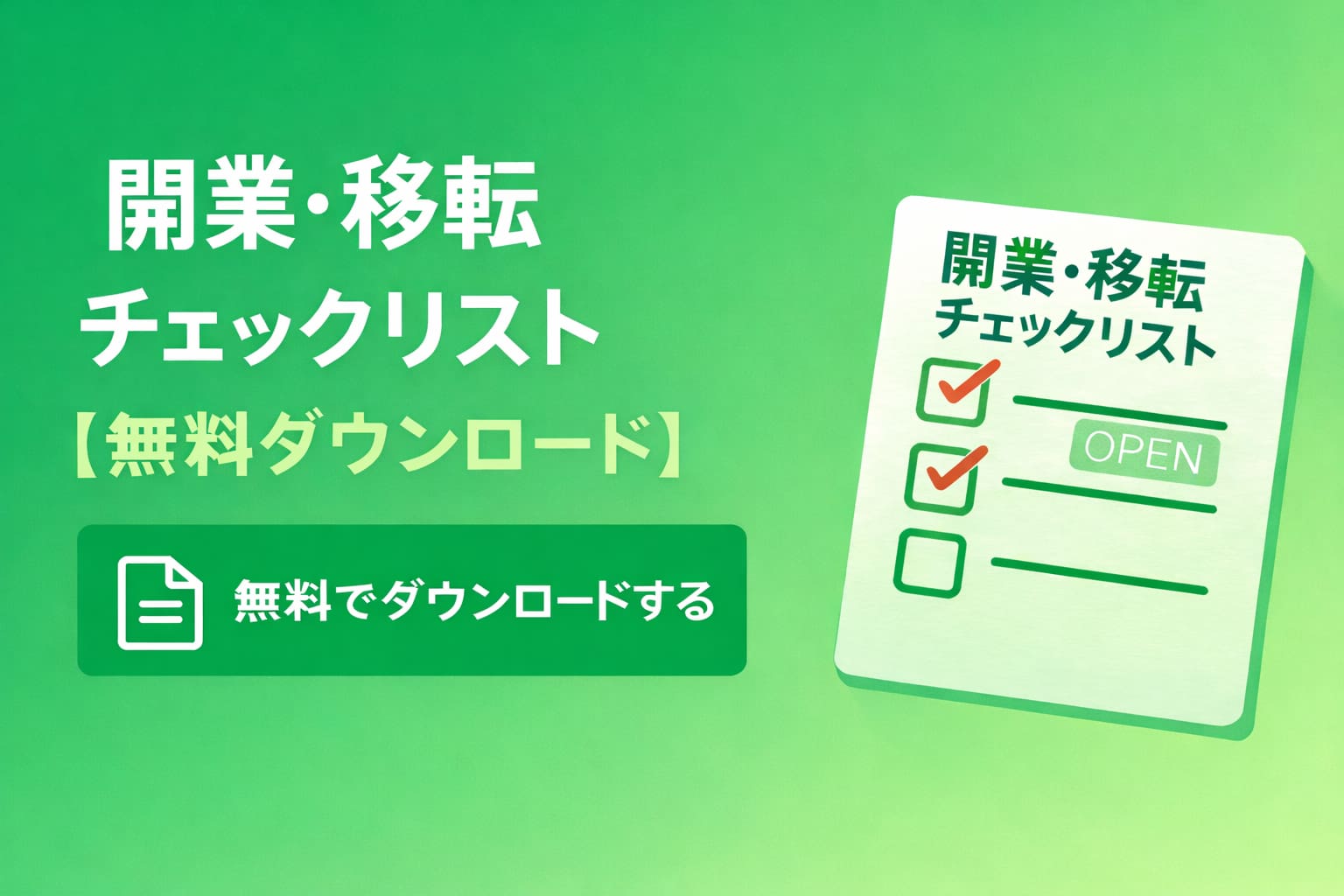 開業・移転チェックリスト