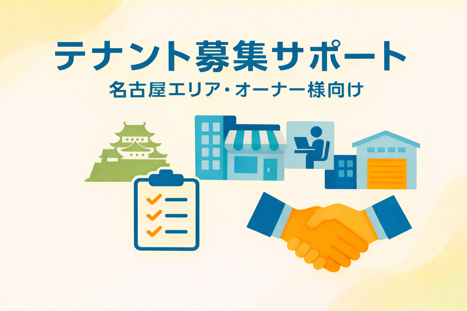 テナント募集サポート