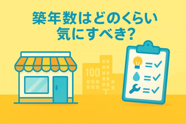築年数はどのくらい気にすべき？