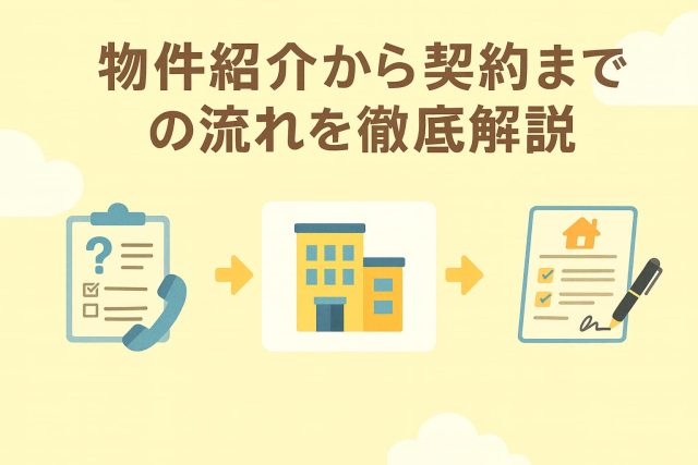 物件紹介から契約までの流れを徹底解説