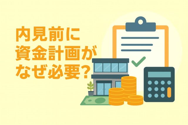 内見前に資金計画がなぜ必要？